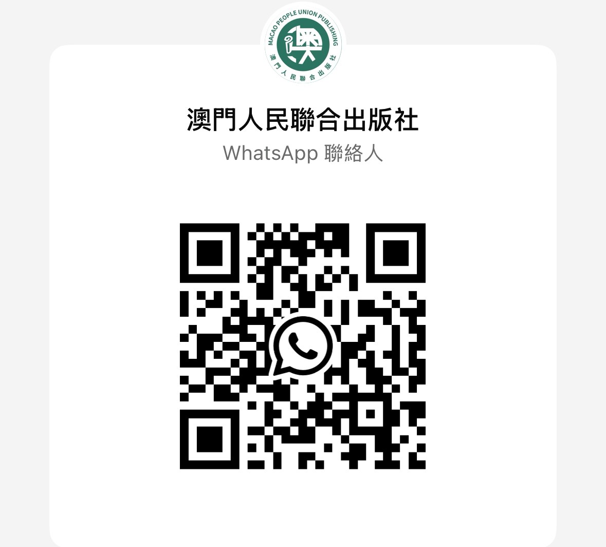 WhatsApp 聯絡二維碼
